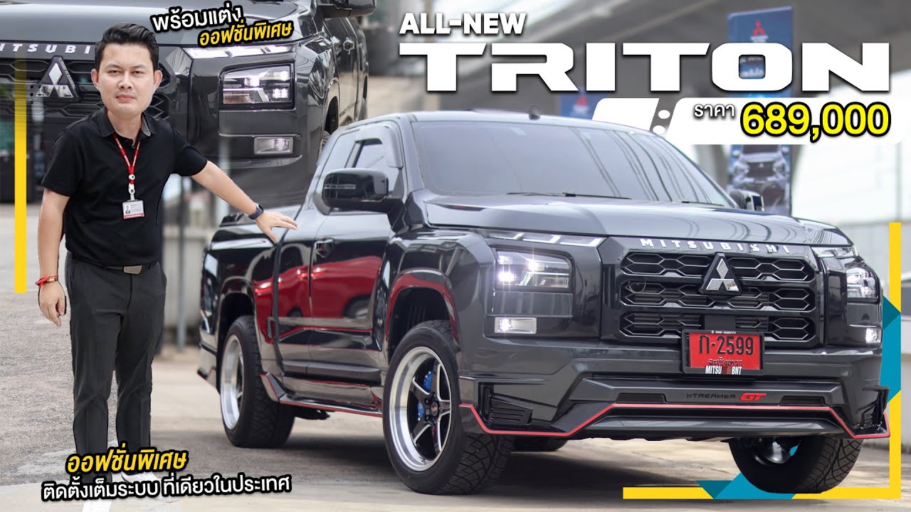 All New Triton Cab เตี้ย พร้อมออฟชั่นแต่งจากโชวรูม ที่เดียวในประเทศ ราคา 689,000 แต่งครบที่เดียว