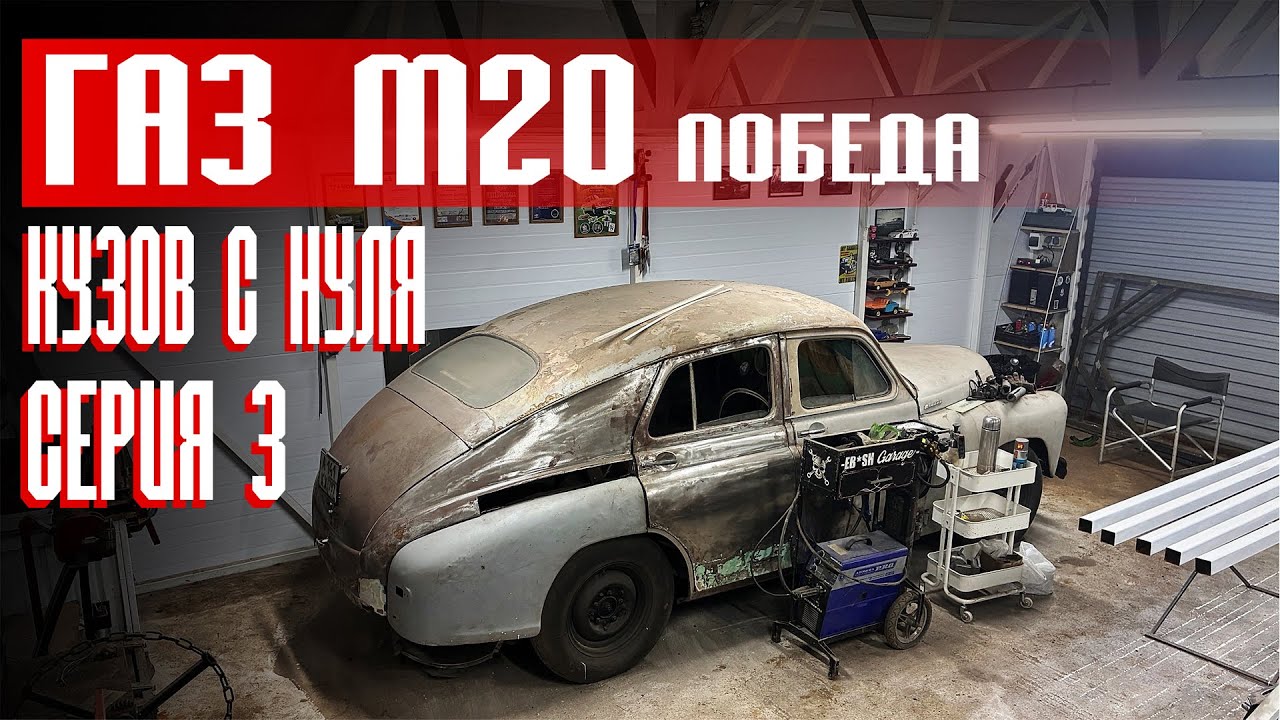 ГАЗ м20 Победа. Кузов с нуля Часть 3