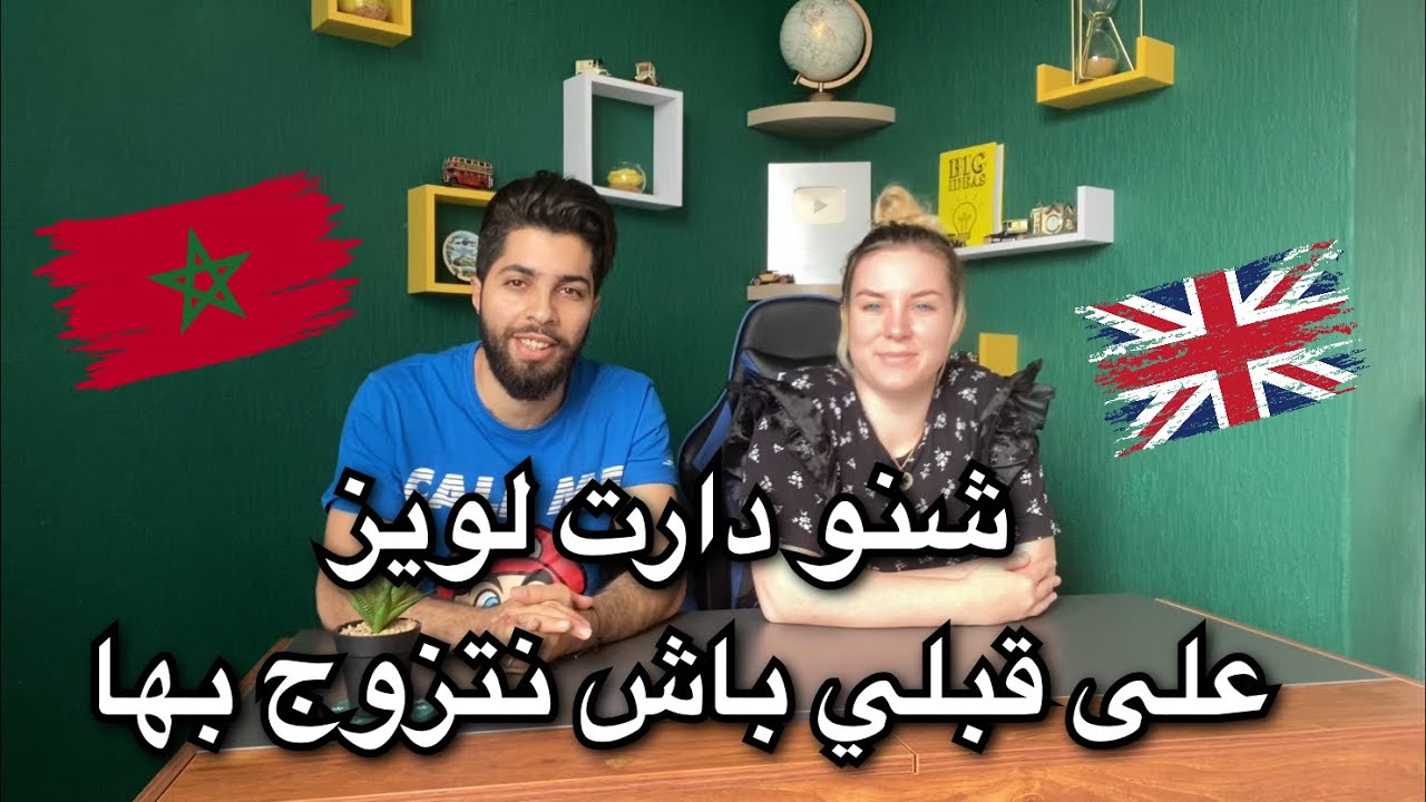 شنو دارت لويز على قبلي باش نتزوج بها 😍