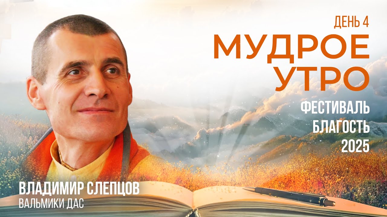 МУДРОЕ УТРО, день 4 | Анапа, фестиваль «Благость 2025»