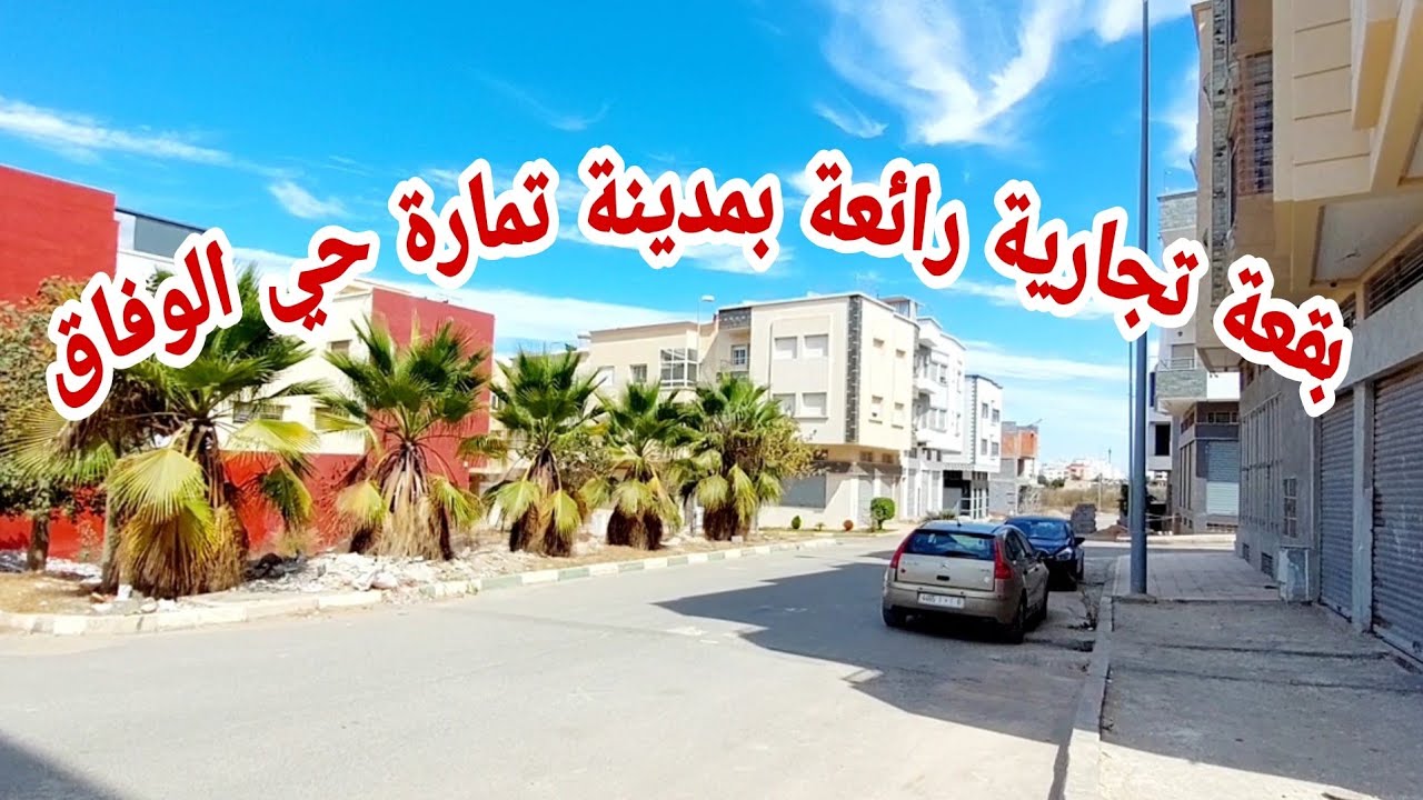 بقعة أرضية تجارية رائعة 💥بمدينة تمارة حي الوفاق 💯106متر 🏘و 2 واجهات