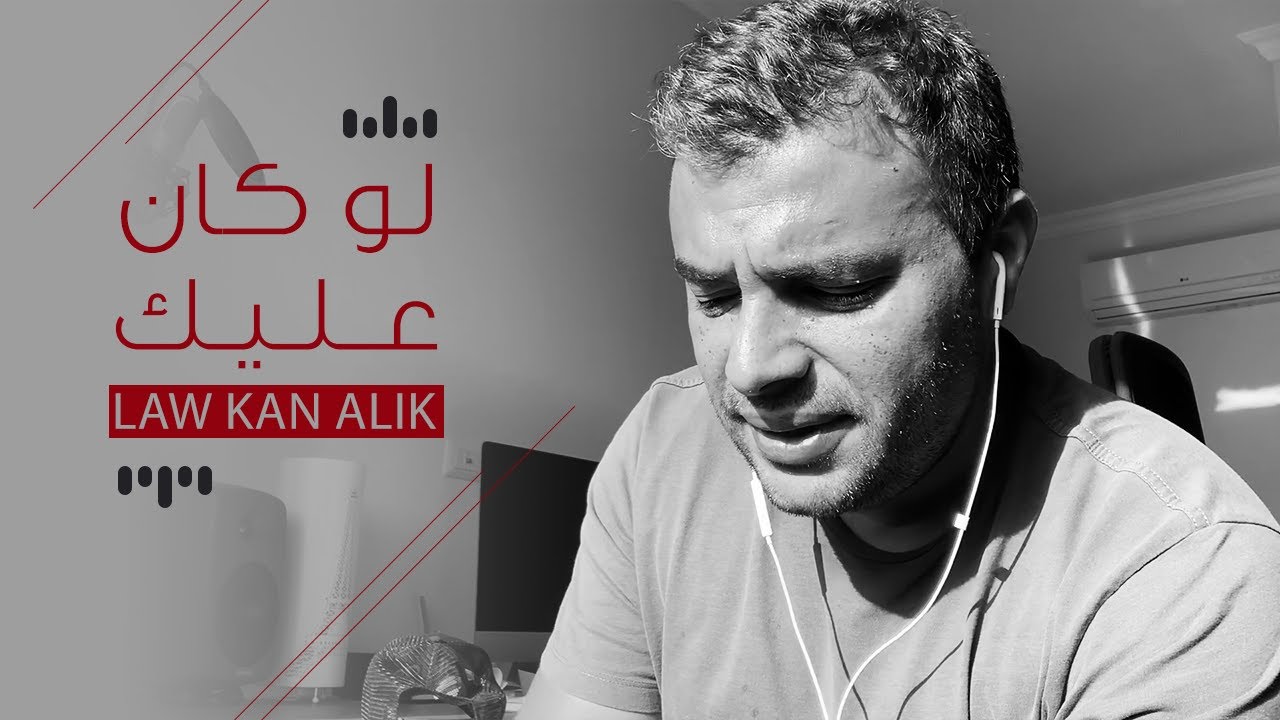 رامي صبري - لو كان عليك | Ramy Sabry - Law Kan Alik 