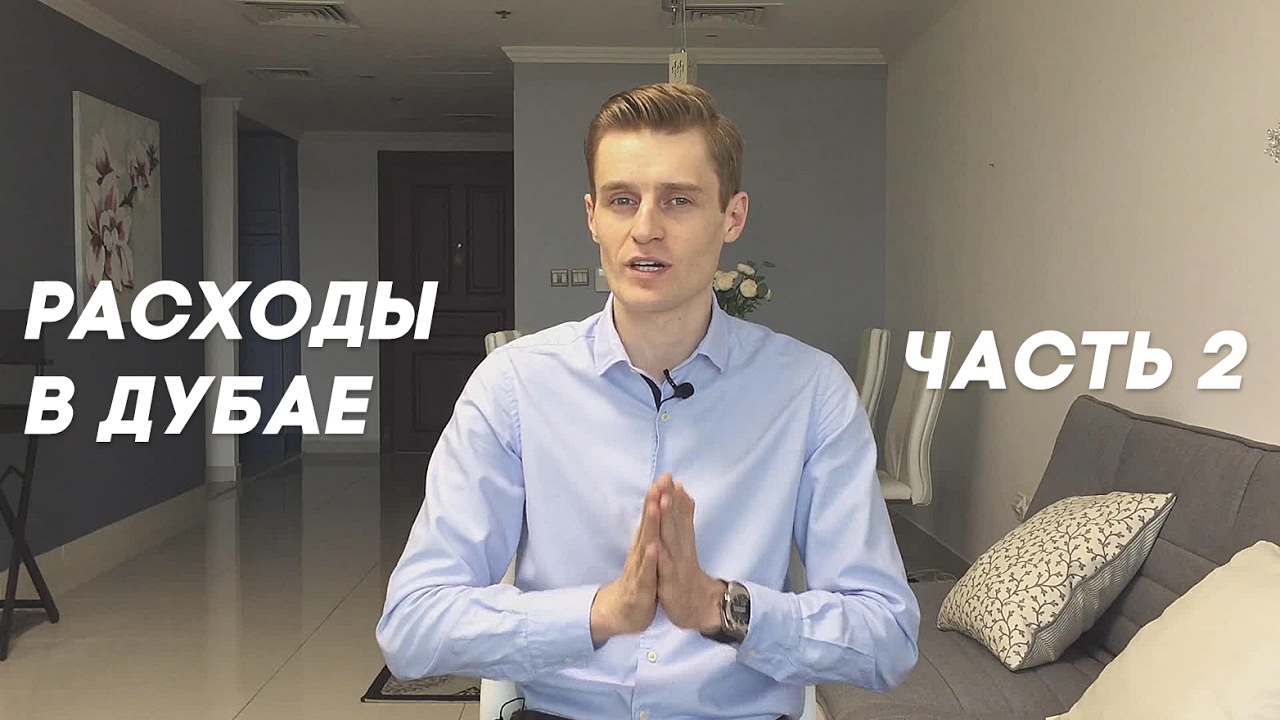 РАСХОДЫ В ДУБАЙ. Цены, стоимость жизни, еды, квартиры в ОАЭ (2 часть)