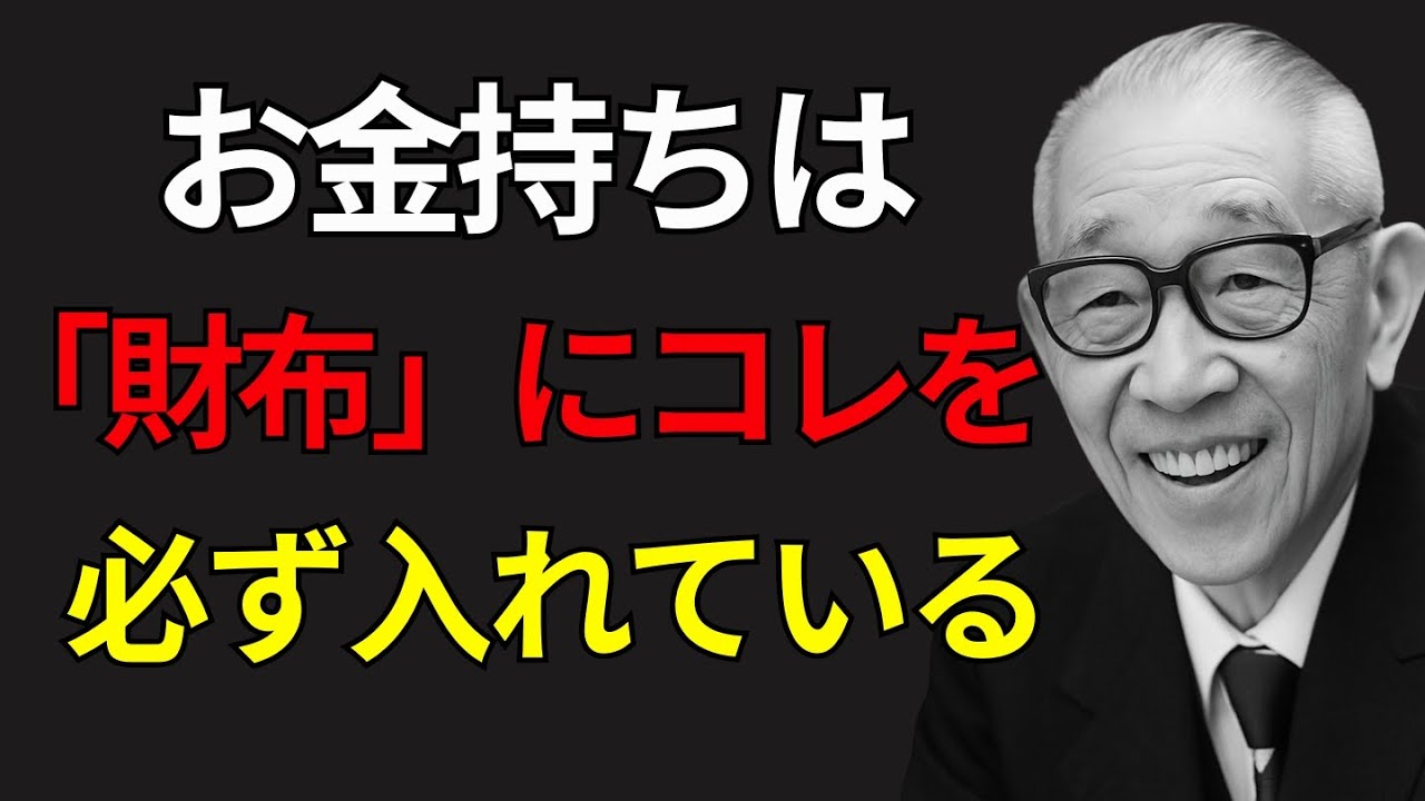【9割の人が知らない】松下幸之助が語る「金持ちの財布と貧乏人の財布」見るだけでわかるお金の流れの秘密 | 偉人の言葉| 偉人の叡智|