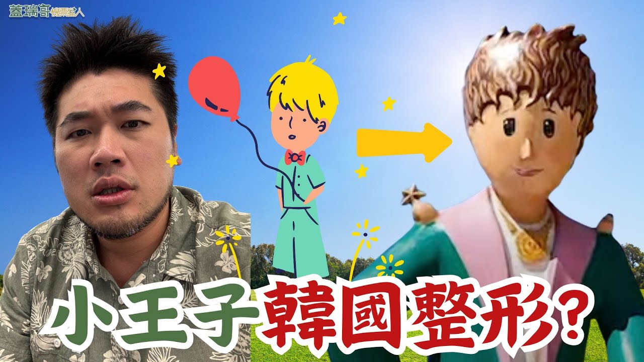 韓國首爾自由行 EP3｜小王子去韓國整形了？首爾近郊一日遊，南怡島、義大利小鎮、小法國村、晨靜植物園一日遊。