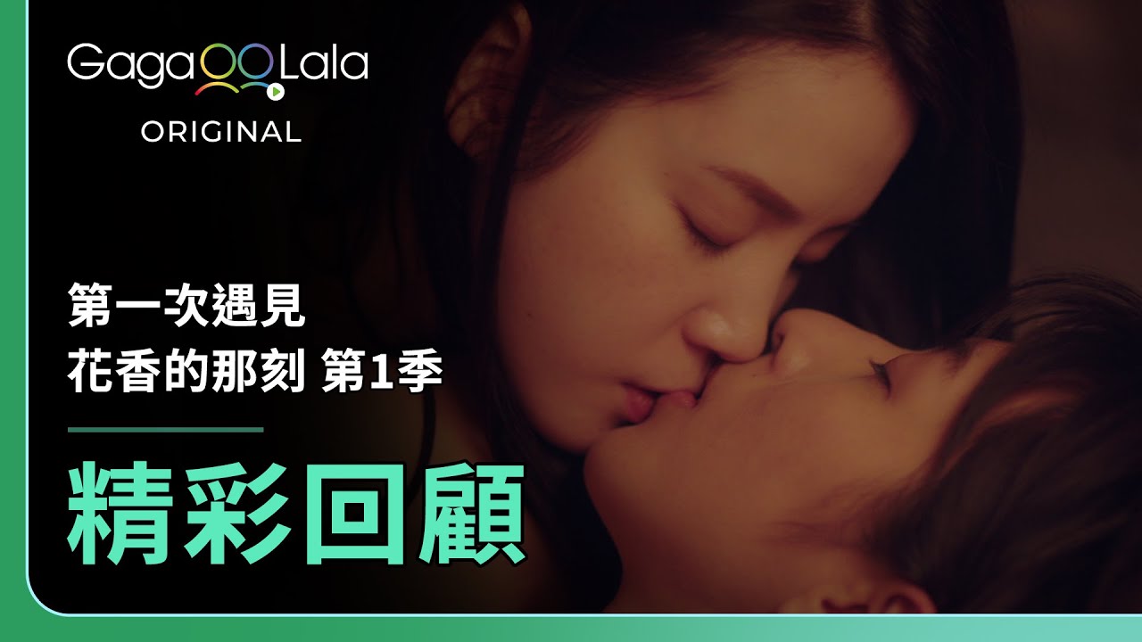 學姐！妳還記得我嗎？怡敏和亭亭的故事未完待續...🌸《第一次遇見花香的那刻 Fragrance of the First Flower》精彩回顧︱GagaOOLala