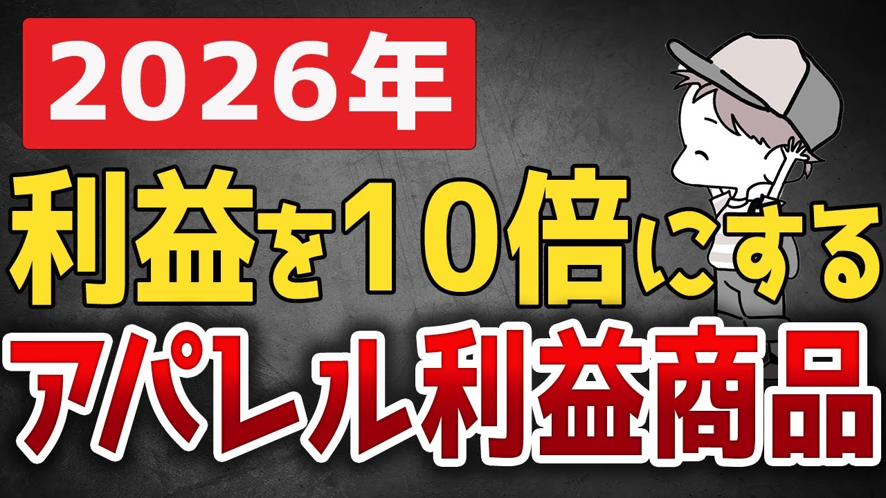 2026年アパレルせどりで月20万達成するのに大活躍する利益商品を一挙大公開！