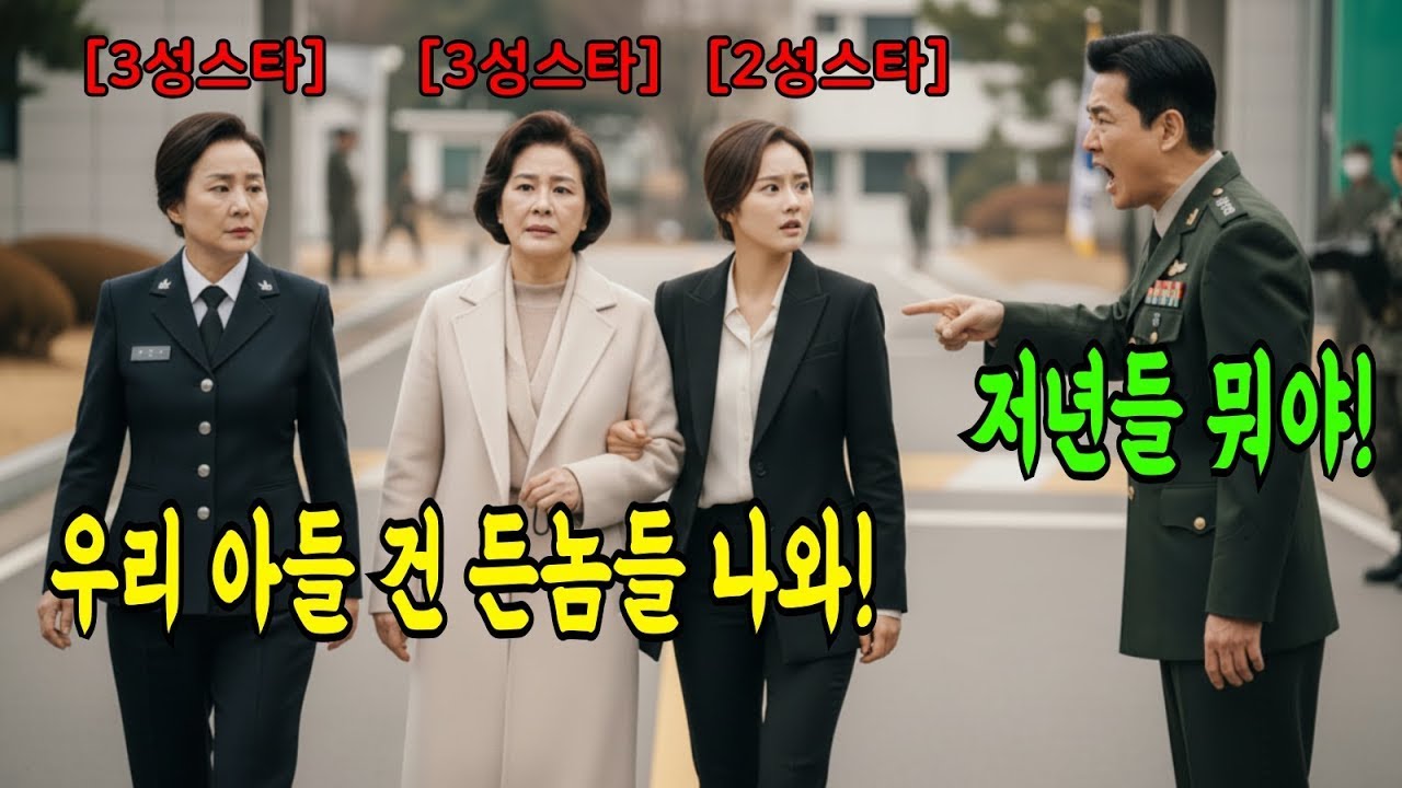 막내아들 전화받고 부대로 달려간 엄마, 이모는 3스타, 누나는 2스타는 즉시 바로 부대를 초토화 날려버렸다