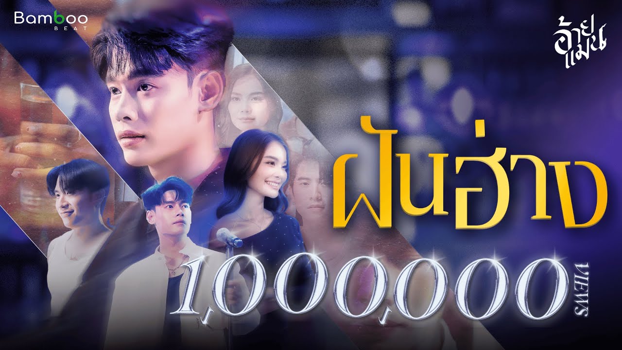 ฝันฮ่าง - อ้ายแมน l BamBoo Beat [Official MV]