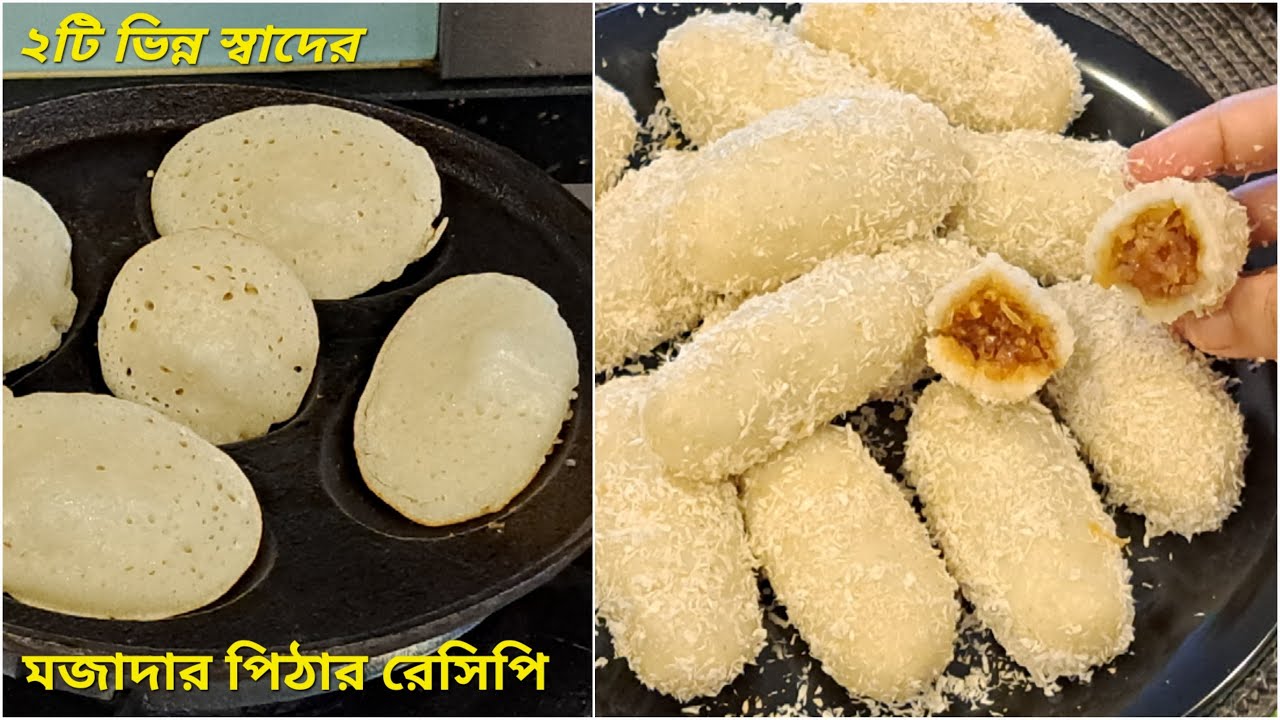 ২টি ভিন্ন স্বাদে ভীষণ মজাদার শীতকালীন পিঠা রেসিপি🔥শীতের যে কোন পিঠার স্বাদকে হার মানাবে|Pitha