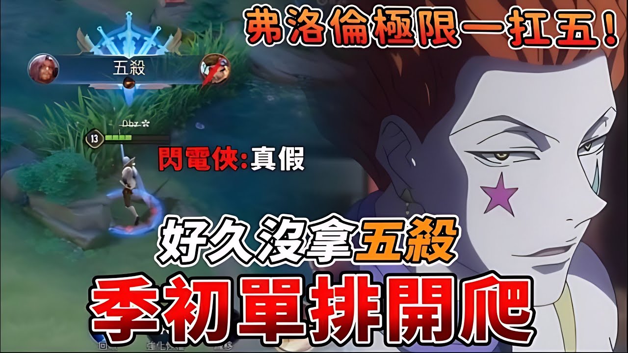 傳說對決 | 季初單排開爬!好久沒拿五殺!弗洛倫極限一扛五!【Yeluo夜洛】