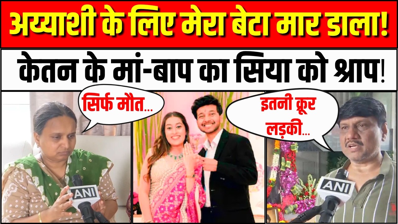 Ketan Agrawal Murder Case: केतन के माता-पिता ने Siya Goyal के लिए क्या मांगा? Pune Lohagad Fort Case