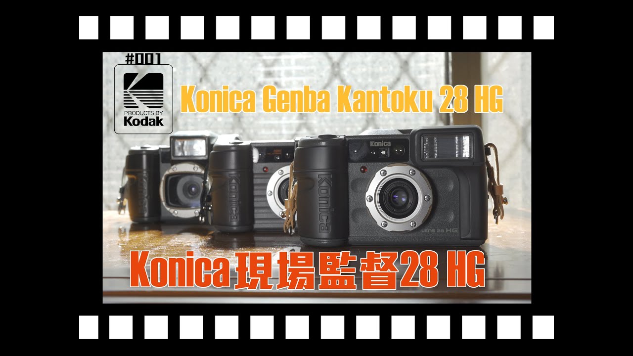 Konica 現場監督28HG (Konica Genba Kantoku 28HG)介紹  /#老派攝影#底片相機#底片#菲林#膠片