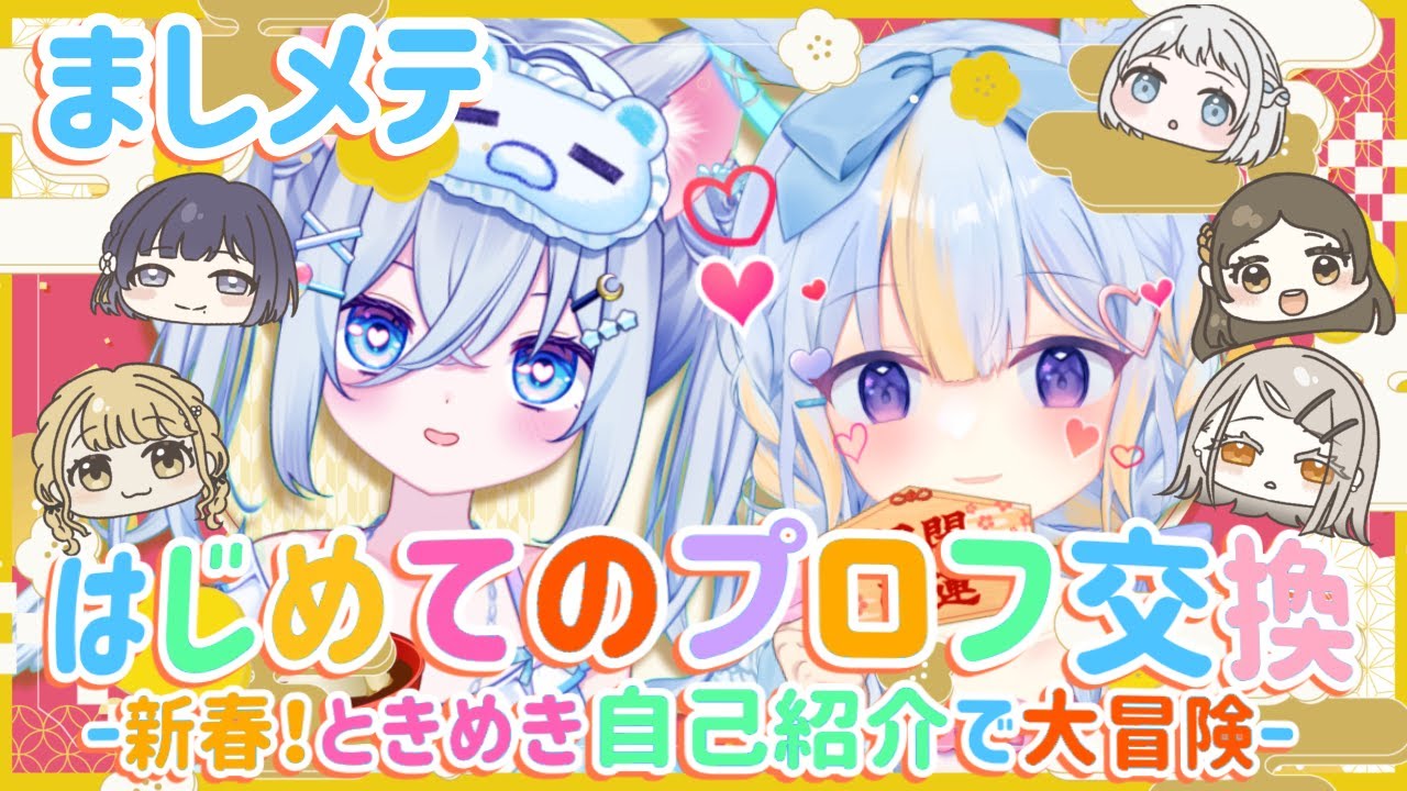 【#雑談 】ましメテ初コラボ💗プロフ帳交換でお互いのこといっぱい知っちゃお！【#麻倉ましろ #ドドドメテオ  #VTuber】