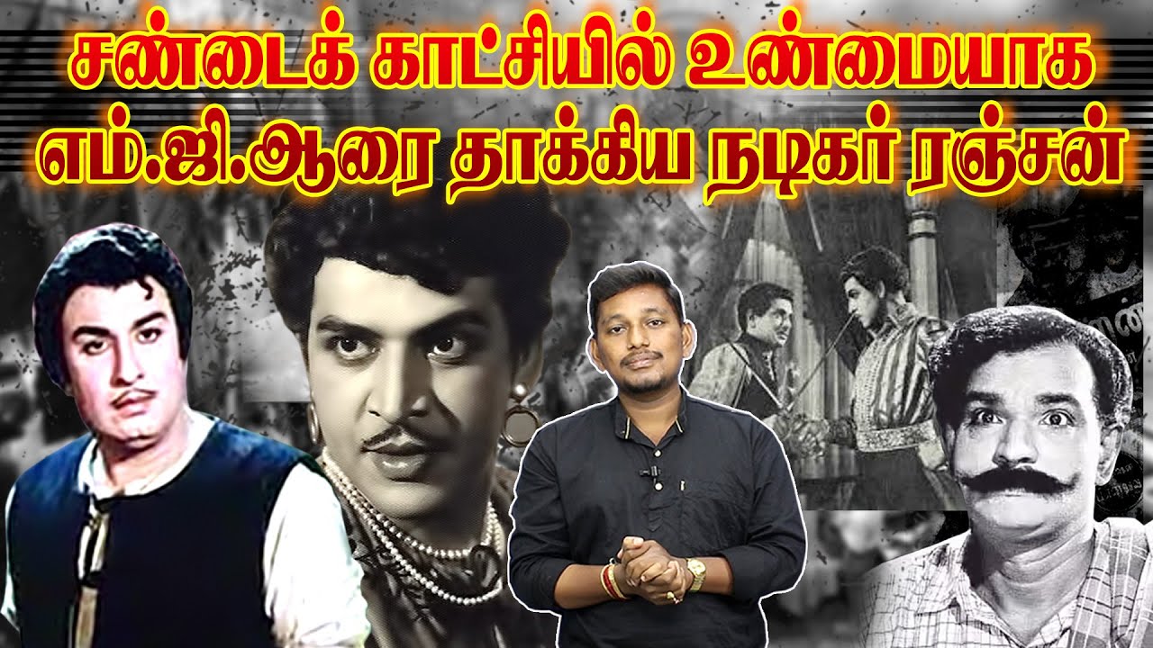 எம்.ஜி.ஆரை தாக்கிய நடிகர் ரஞ்சன் MGR vs Ranjan Real fight
