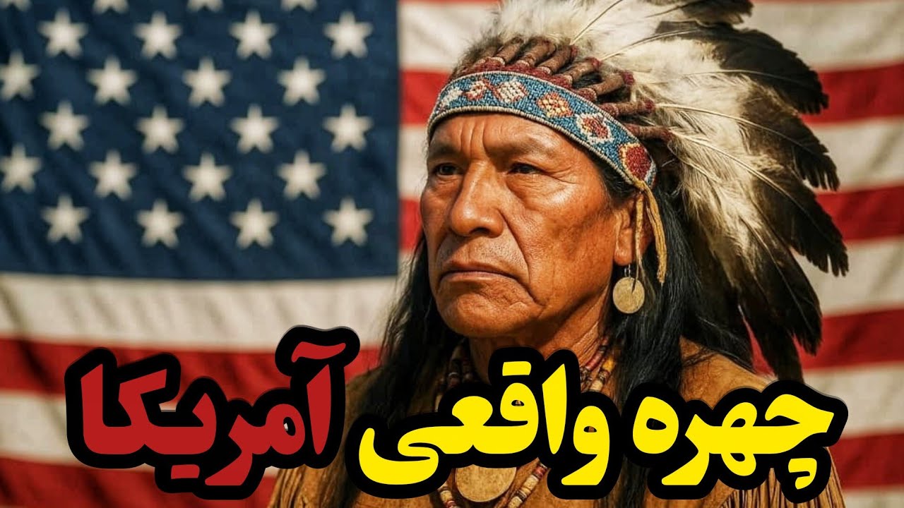 آمریکای واقعی چه شد ؟ داستان فراموش شده بومیان سرخ پوست 