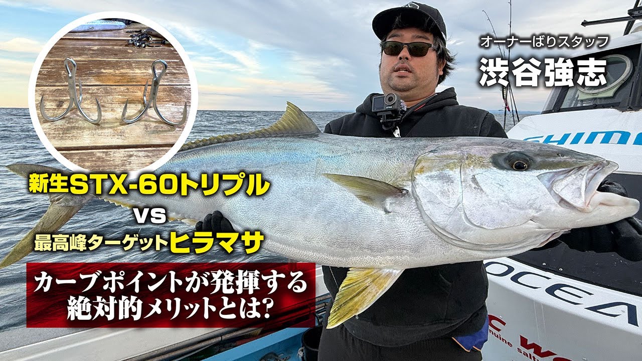 新生STX-60トリプルVS最高峰ターゲットヒラマサ/カーブポイントが発揮する絶対的メリットとは？