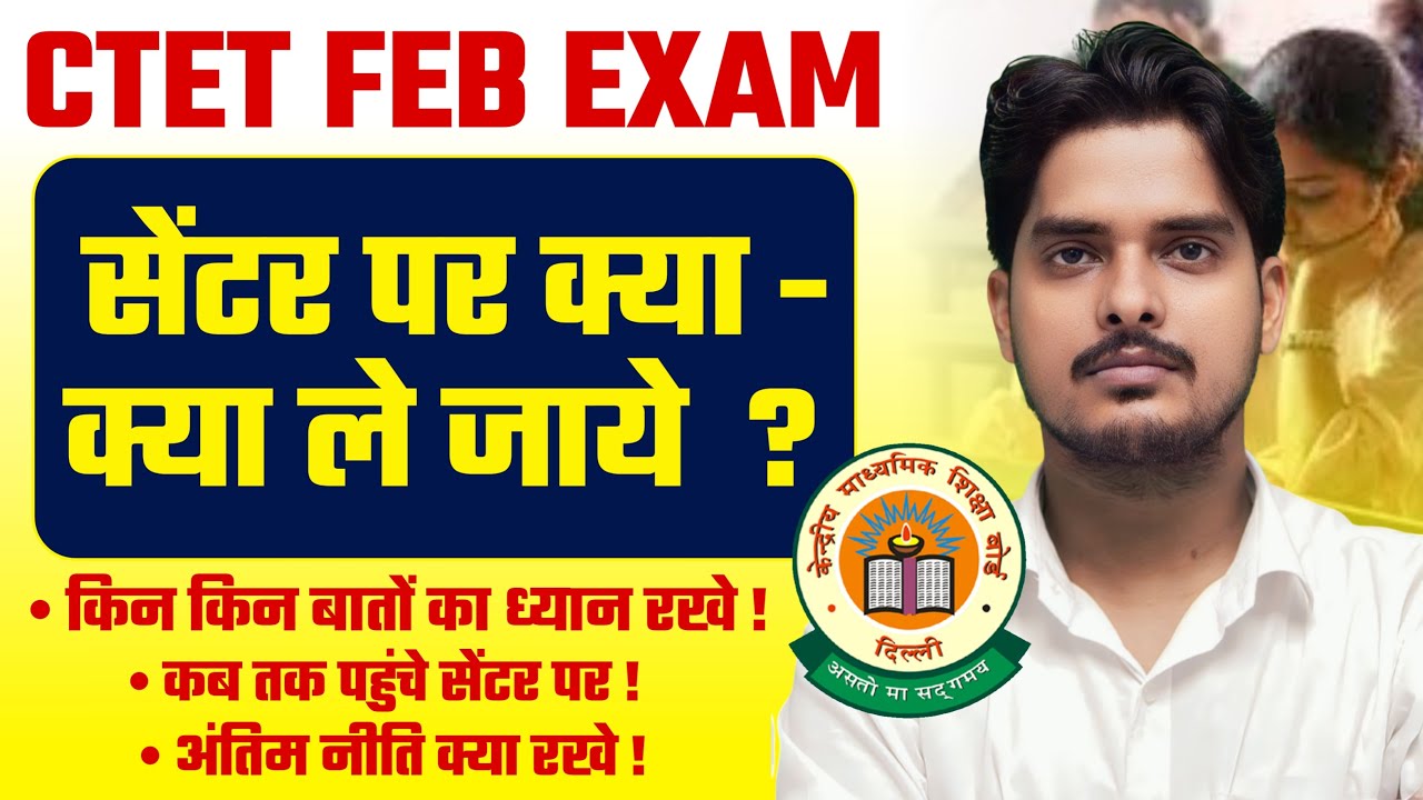 CTET Exam Centre पर क्या क्या ले जाए  ! इन बातों का ध्यान रखे | CTET FEB EXAM 2026