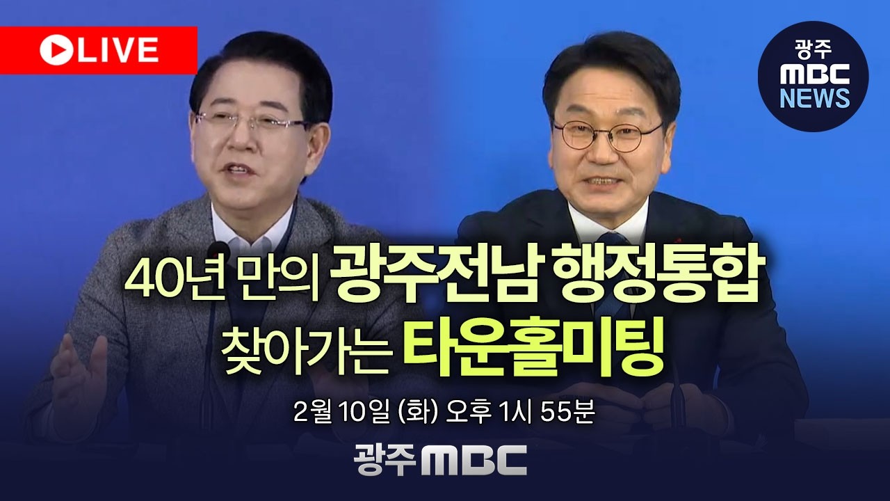 🔴[LIVE] 40년 만의 광주전남 행정통합 찾아가는 타운홀미팅 - 광주권 |  광주MBC뉴스 (26.2.10)
