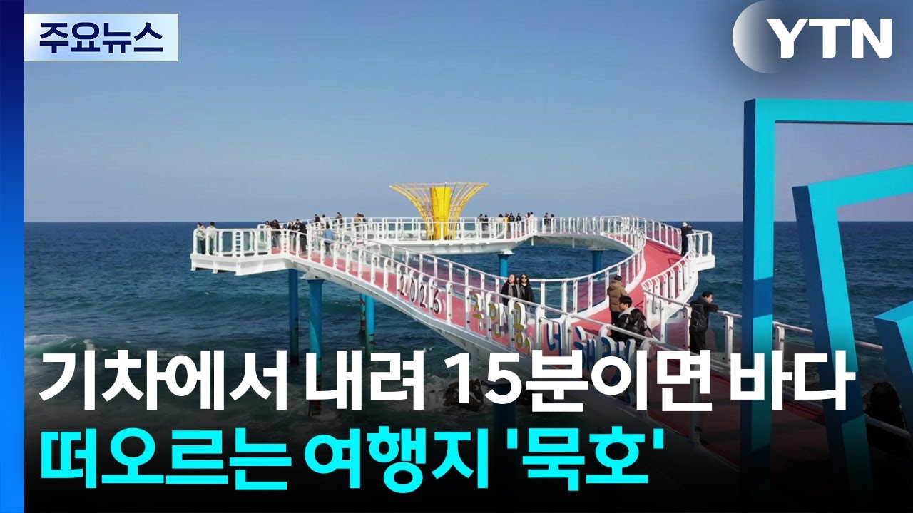 기차에서 내려 15분이면 바다...‘도보 여행지' 묵호 뜬다 / YTN
