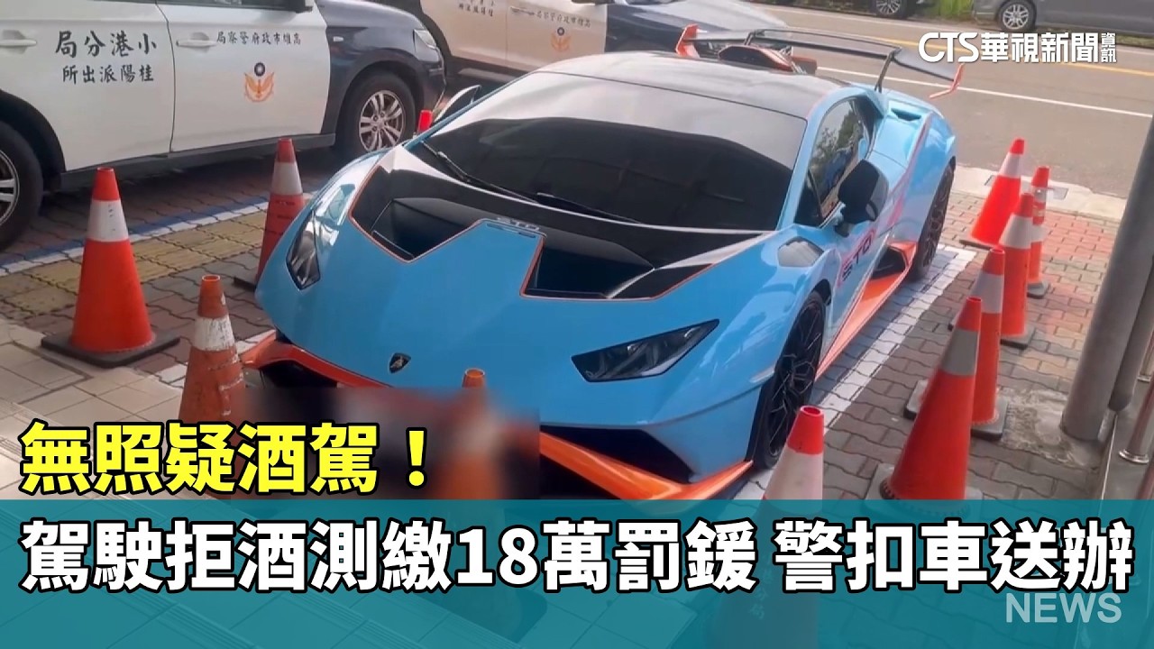 無照疑酒駕！　駕駛拒酒測繳18萬罰鍰　警扣車送辦｜華視新聞 20260404 @CtsTw