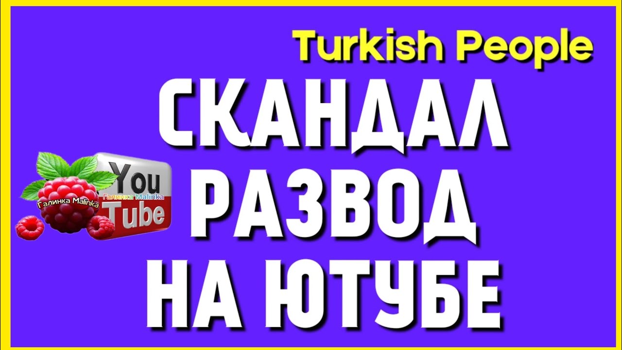Turkish People /Еще один Развод на Ютубе /Обзор /Папа Юсуф /Лена Turkish People /Галинка Malinka 