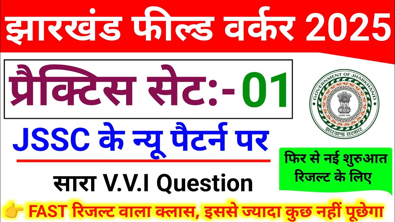 Jharkhand Field Worker New Practice set 2025 | JSSC JFWCE New Class 2025 | Field Worker Question