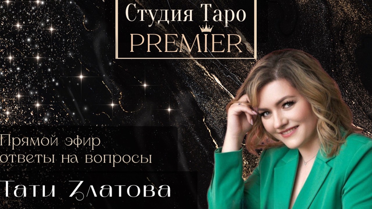 Прямой эфир. Ответы на вопросы. 8.02.26 с 19-21 Тати Златова