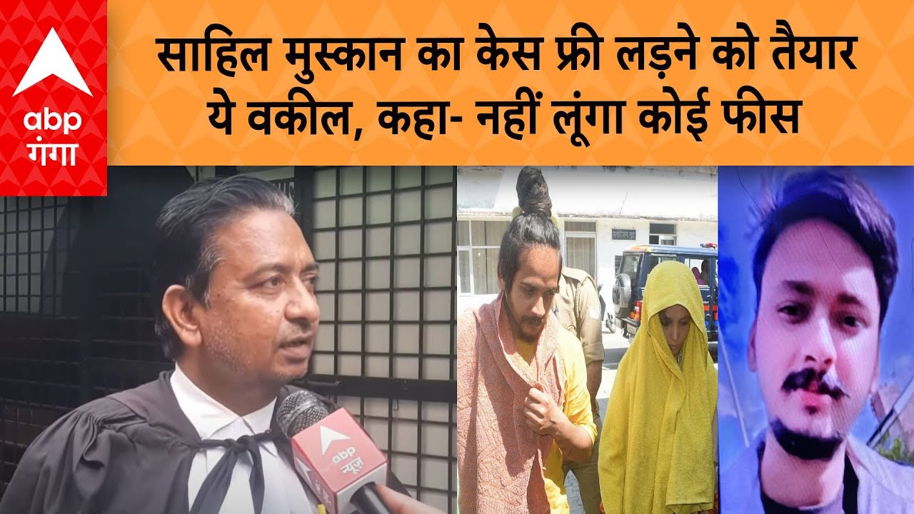 Meerut Murder update: साहिल मुस्कान का केस फ्री लड़ने को तैयार ये वकील,कहा-नहीं लूंगा कोई फीस |