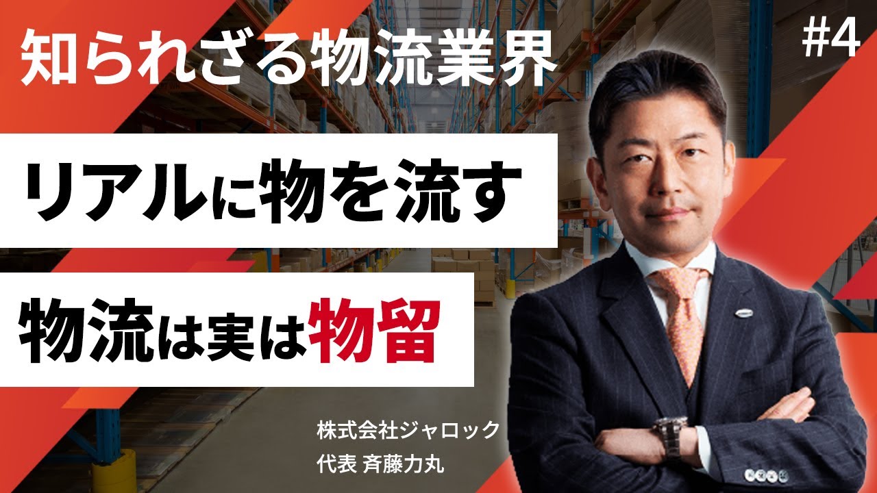 LogiTube（ロジチューブ）#4　物流は実は物留