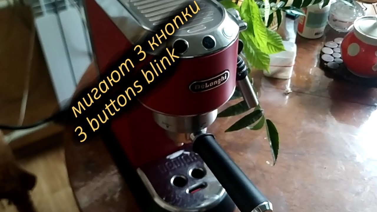 Ремонт Кофеварки Delonghi Включается Моргают три кнопки и дальше ничего не происходит Не сложно