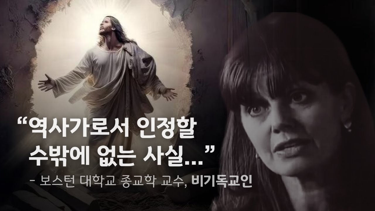 예수 부활이 역사적 사실이라고?