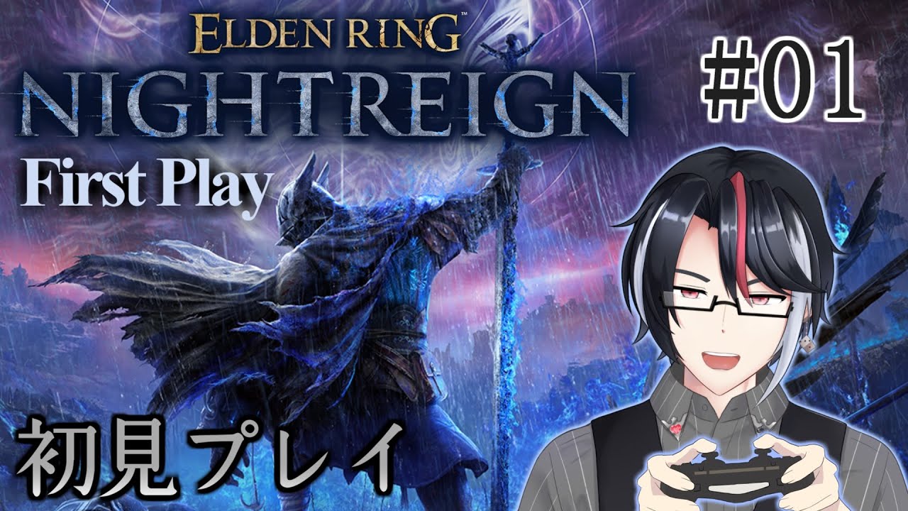 ELDENRING NIGHTREIGN #01 夜は渡るし王にもなるし、あとお前の攻撃は執拗にパリィする【初見プレイ/男性Vtuber】