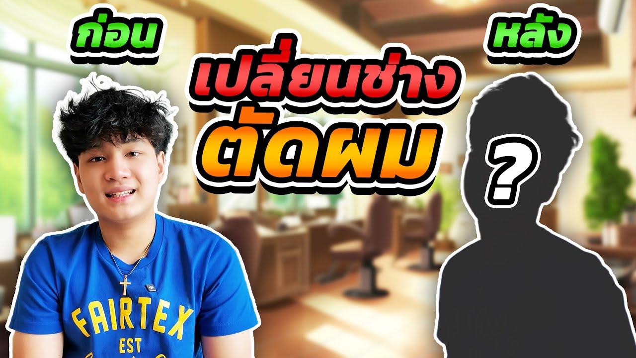 ตามหาช่างตัดผม จะตรงปกไหม รอบนี้