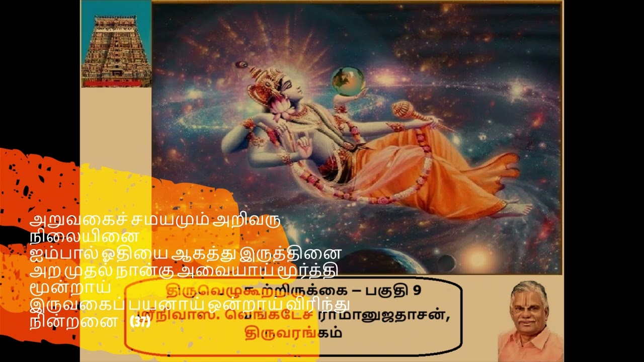 திருவெழுகூற்றிருக்கை பகுதி 9 TVK 16 தினம் ஒரு திவ்யப் பிரபந்தம் S Venkatesa RamanujaDasan, Srirangam