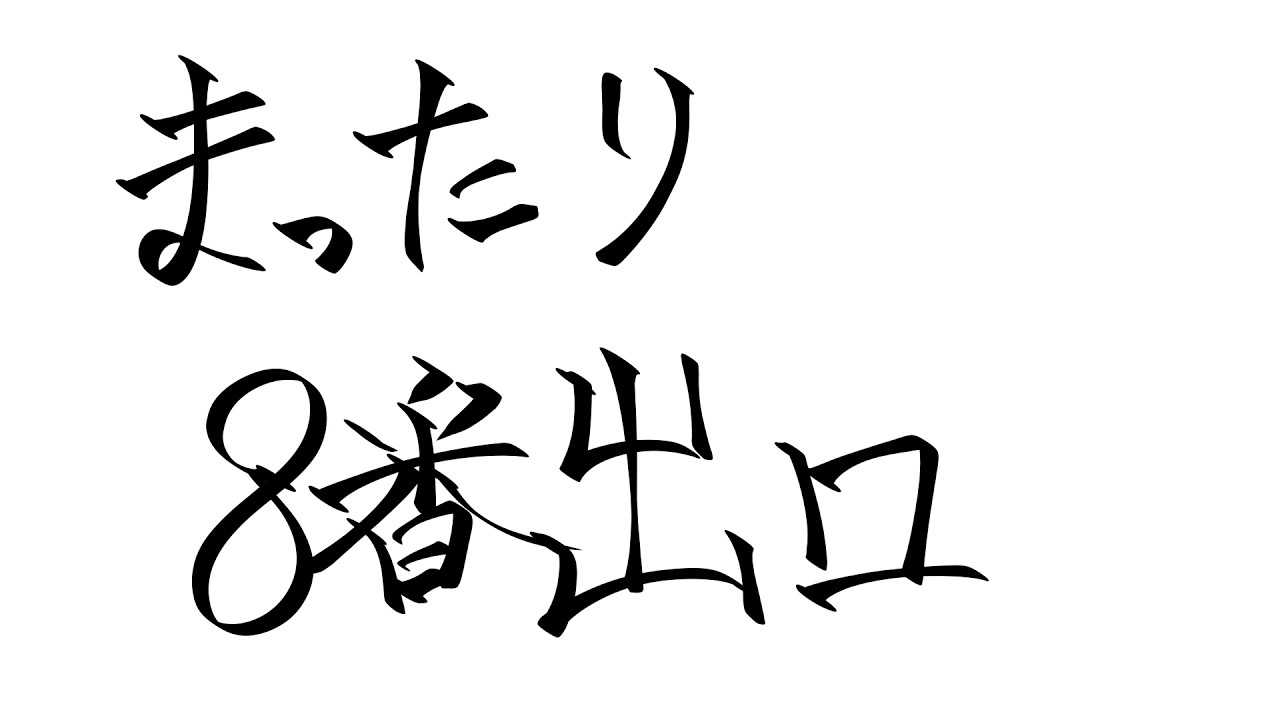 【ゲーム】まったり８番出口と８番のりば