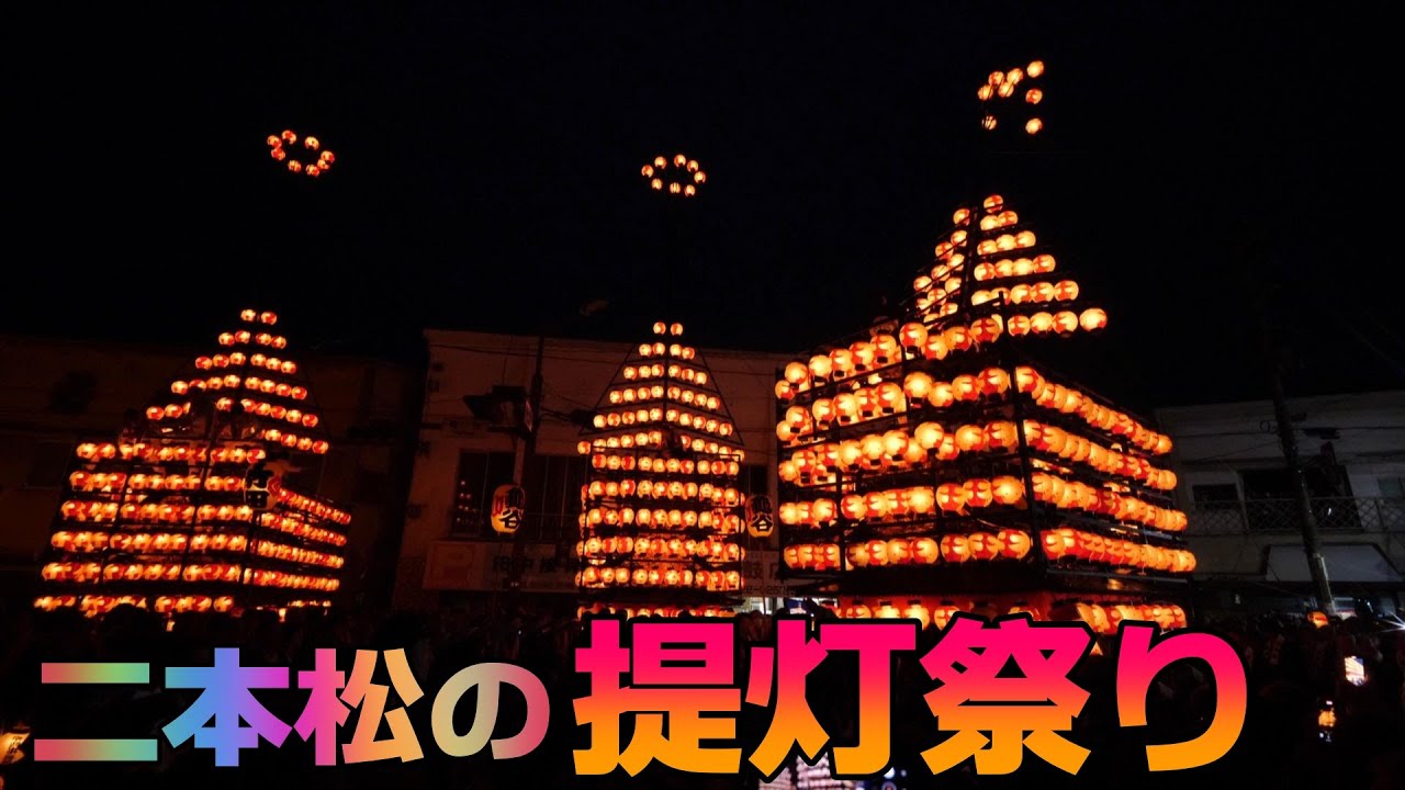 2024年二本松の提灯祭り（点火と出発）