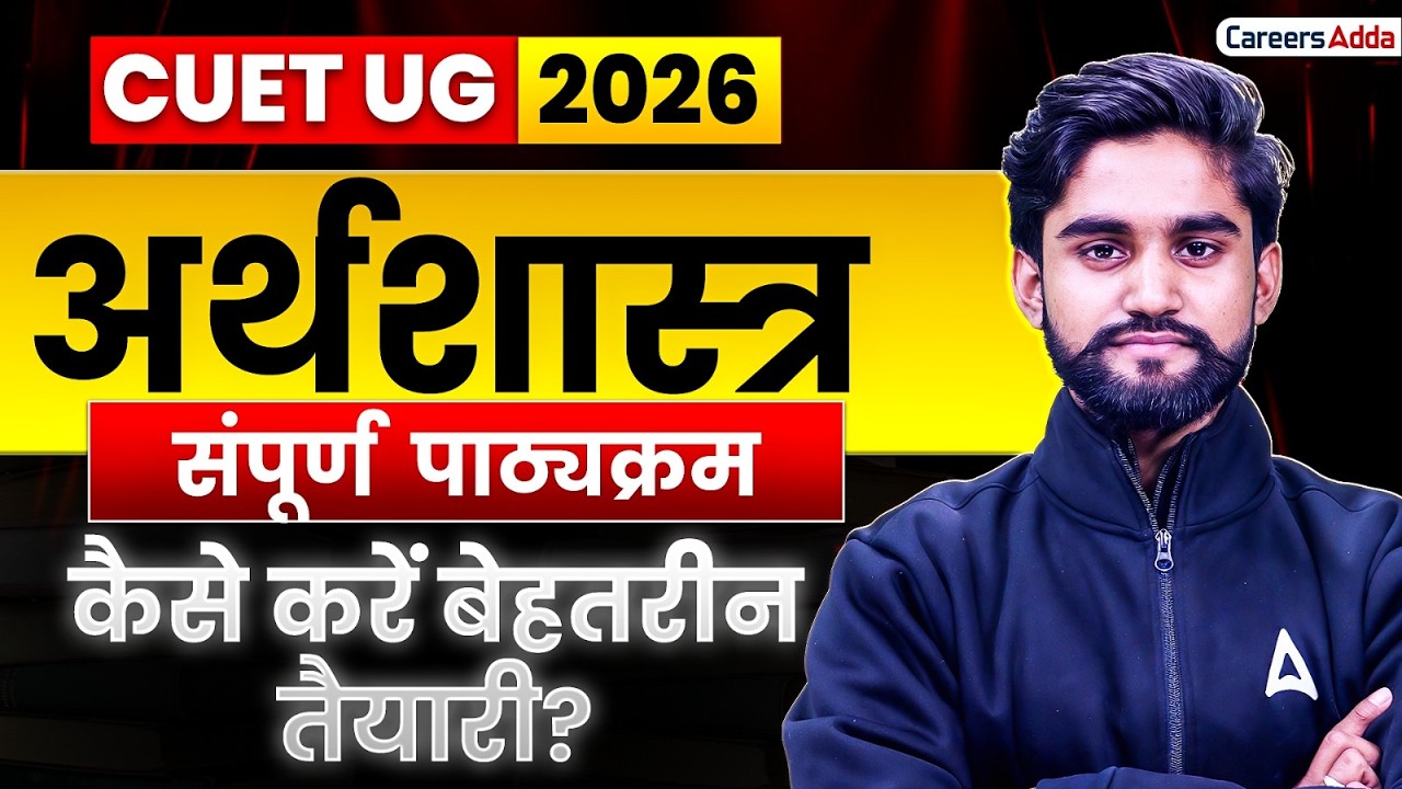CUET UG 2026 Economics Syllabus | कौन से टॉपिक हटे? क्या नया जुड़ा? | Complete Analysis