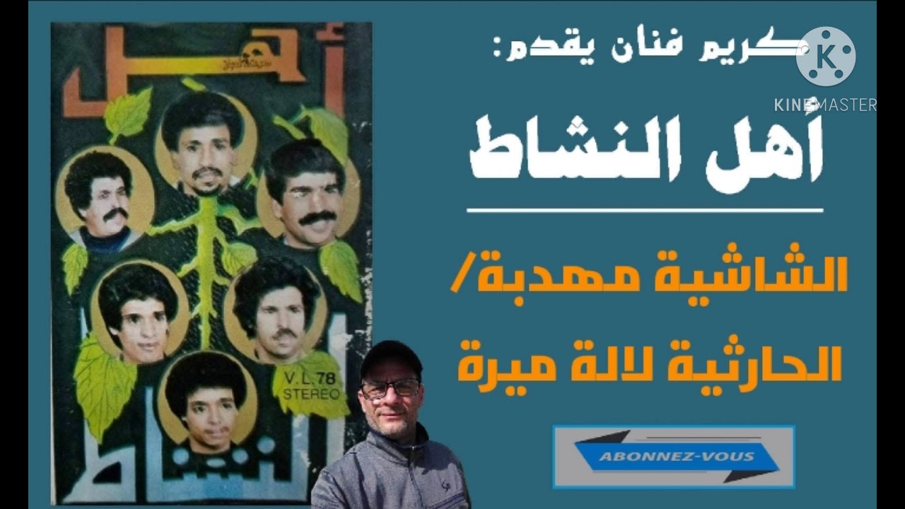 كريم فنان يقدم: مجموعة أهل النشاط/الشاشية مهدبة / الحارثية لالة ميرة ahl nachat