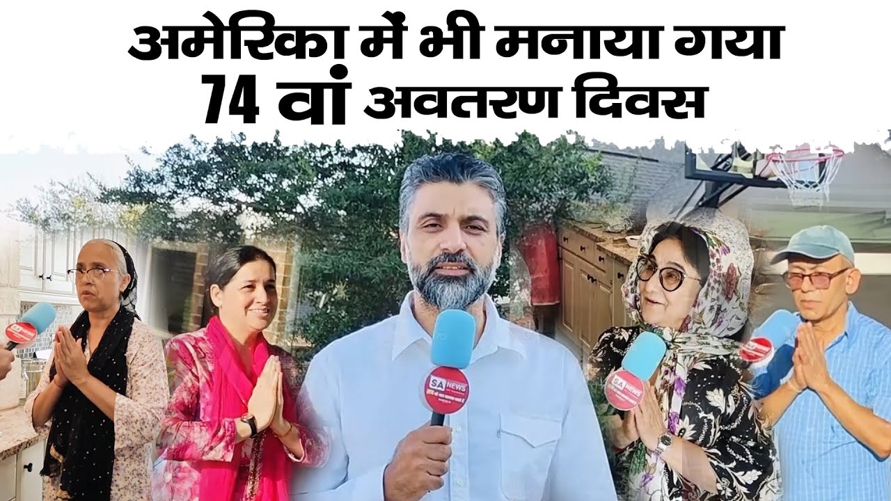Houston (अमेरिका) में भव्य समागम: देखें भक्तों की सेवा और समर्पण की झलकियां || SA News Channel