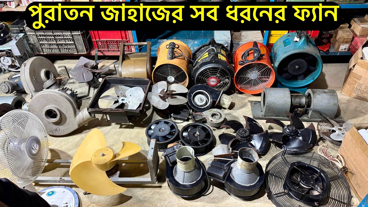 পুরাতন জাহাজের সব ধরনের ফ্যান #fan  #blowerfan #exhaustfan 