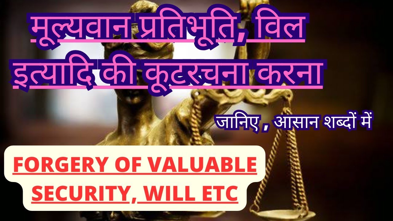 मूल्यवान प्रतिभूति, विल इत्यादि की कूटरचना करना दंडनीय अपराध।BNS dhara 338 (IPC 467)