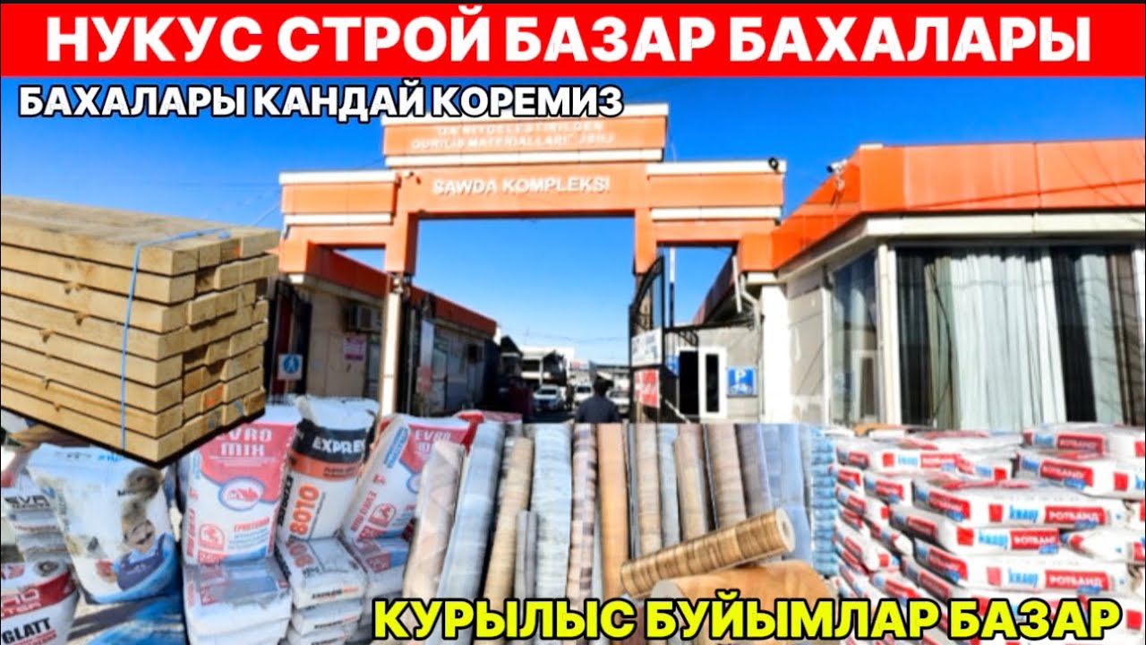 НУКУС СТРОЙ БАЗАР БАХАЛАРЫ КУРЫЛЫС БУЙЫМЛАР БАЗАР НОЯБРЬ АЙЫ АГАШ ЛИНОЛЕУМ КАПЫ РЕЙКА КРАСКА ШИФЕР