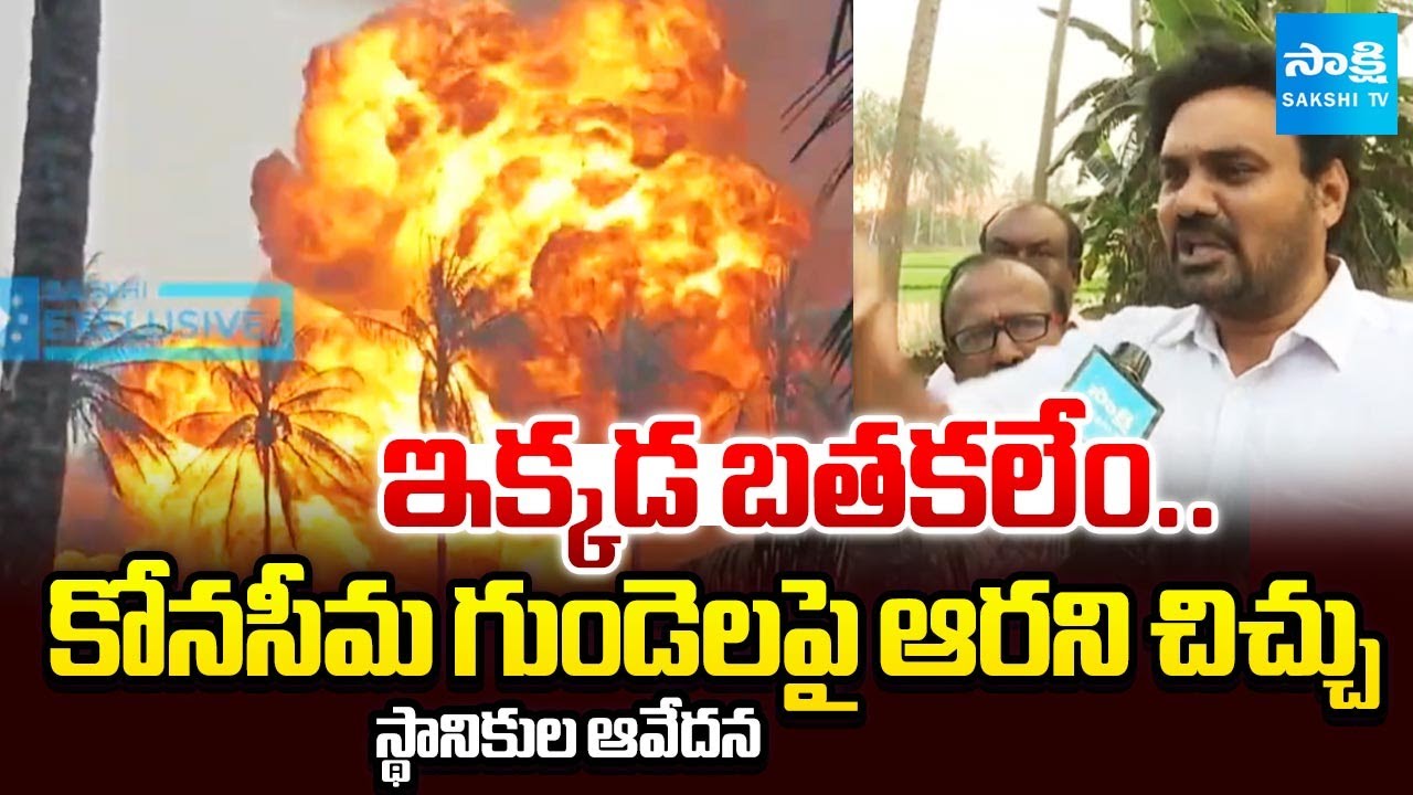 ONGC సిబ్బంది పరార్..  | Villagers Slams ONGC Negligence On Blowout In Konaseema | Sakshi Exclusive