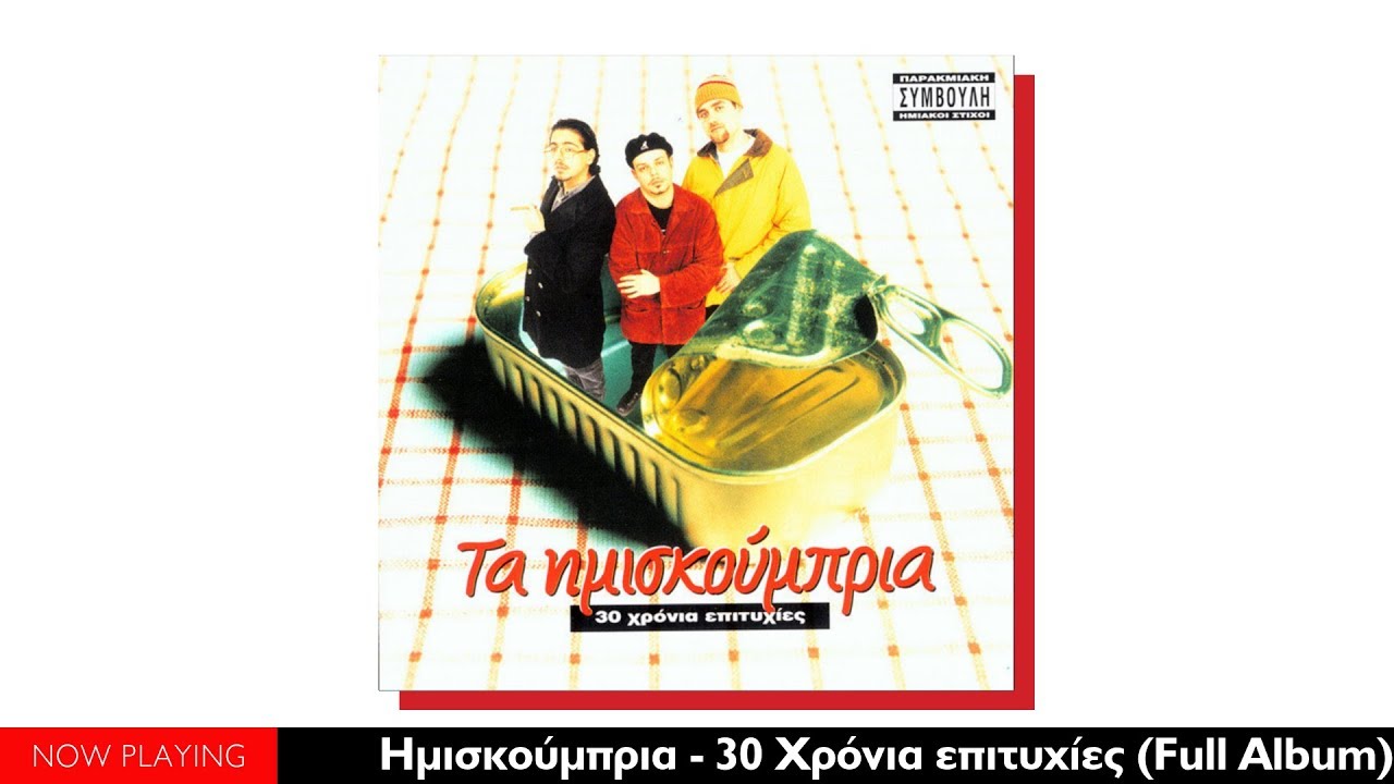 Τα Ημισκούμπρια - 30 Χρόνια Επίτυχίες (Full Album//Official Audio)