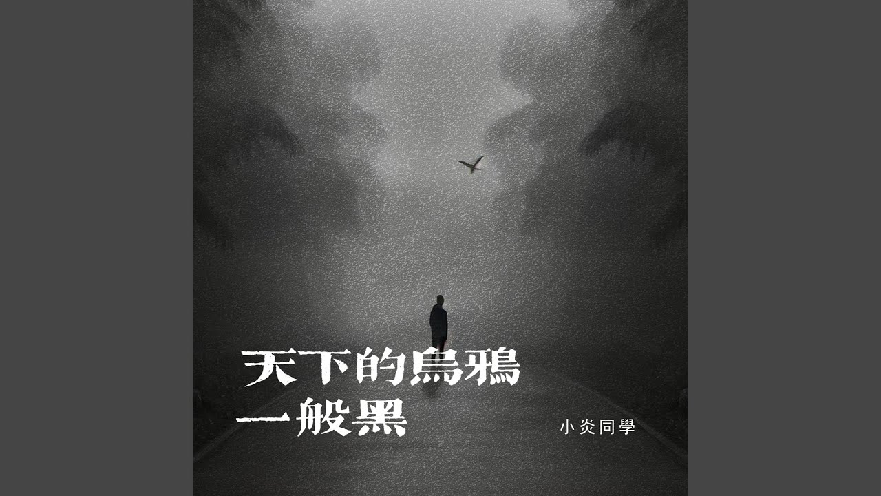 天下的烏鴉一般黑