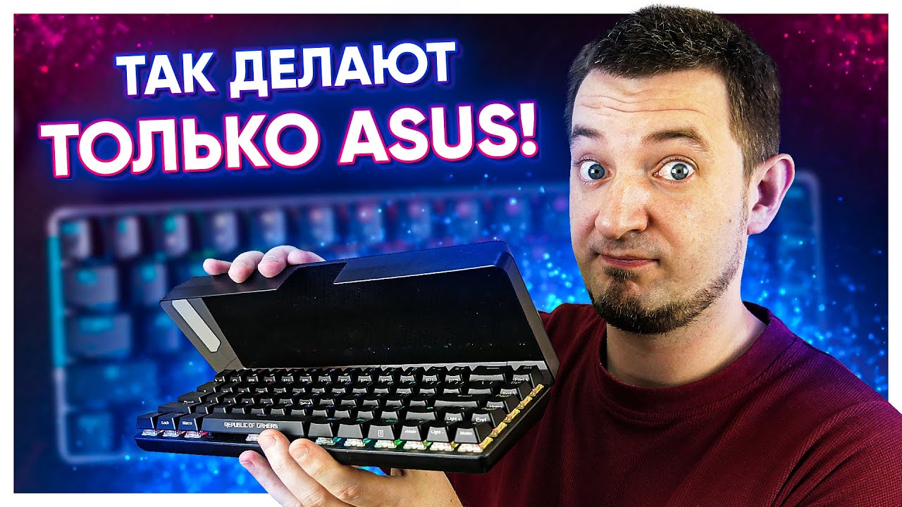 АНАЛОГОВ ЭТОЙ КЛАВИАТУРЕ ПРОСТО НЕТ! ASUS ROG Falchion