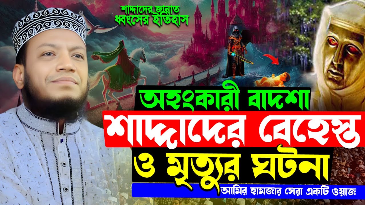 বাদশা শাদ্দাদের বেহেস্ত ও মৃত্যুর ঘটনা | মুফতি আমির হামজা ওয়াজ | Mufti Amir Hamza New Waz 2025