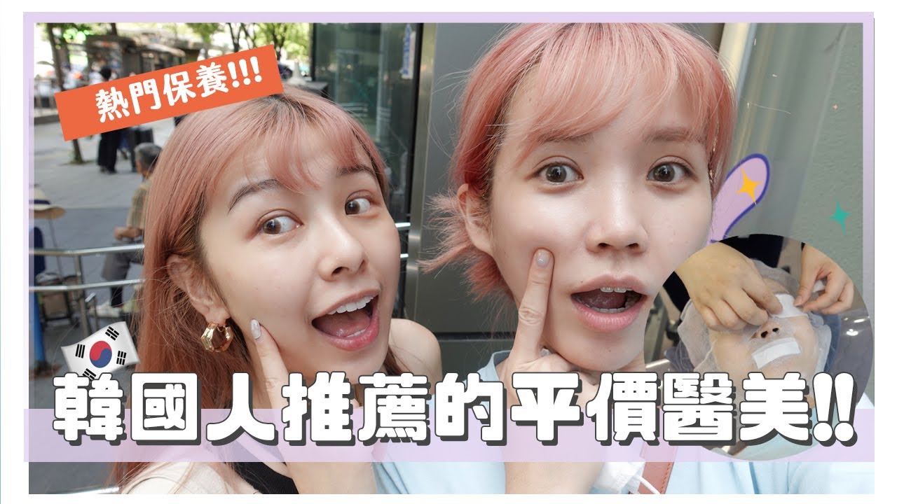 超便宜做臉！去韓國絕對要排進行程裡｜居妮Ginny Daily♥