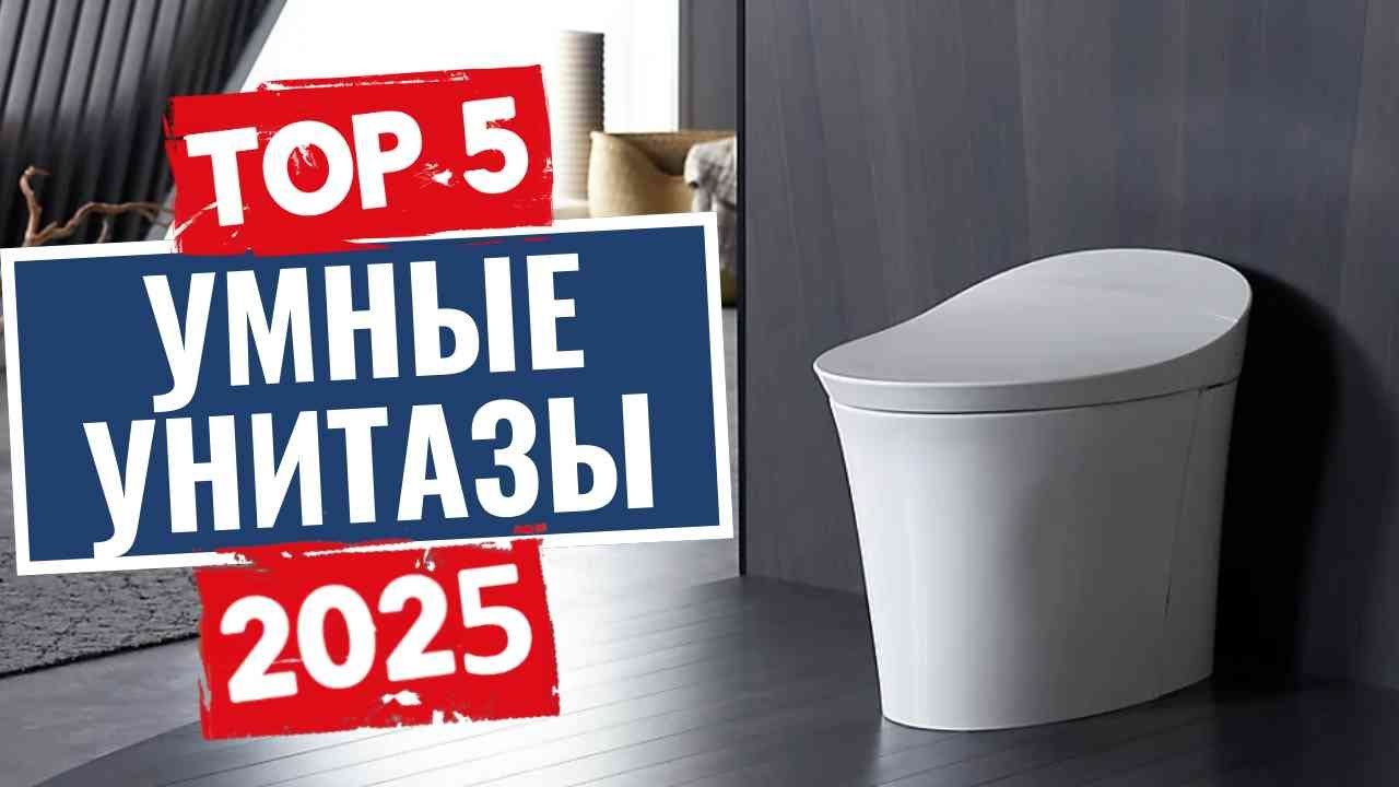 ТОП-5: Лучшие smart-унитазы 2025